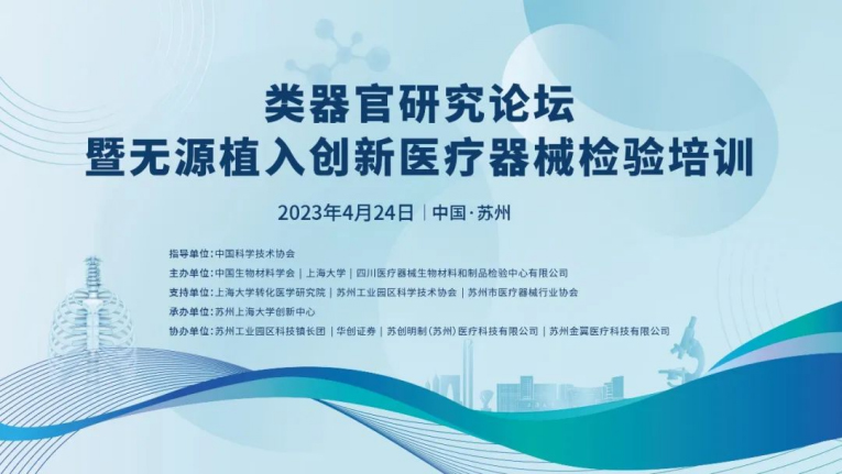 類(lèi)器官研究論壇暨無(wú)源植入創(chuàng  )新醫療器械檢驗培訓在蘇州成功舉辦，博創(chuàng  )生物積極參與