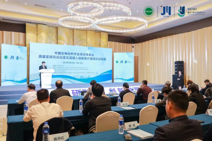 類(lèi)器官研究論壇暨無(wú)源植入創(chuàng  )新醫療器械檢驗培訓在蘇州成功舉辦，博創(chuàng  )生物積極參與