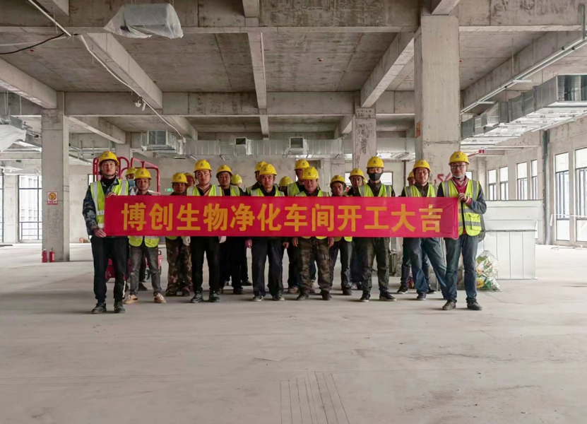 熱烈祝賀江蘇博創(chuàng  )生物科技有限公司凈化車(chē)間裝修工程開(kāi)工大吉！