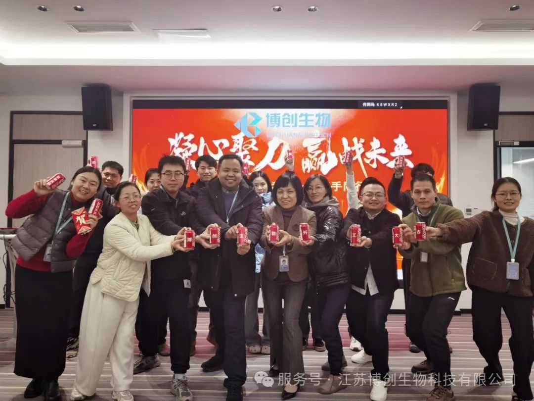 凝心聚力，贏(yíng)戰未來(lái)——江蘇博創(chuàng  )生物科技有限公司2025年新春開(kāi)工儀式圓滿(mǎn)舉行