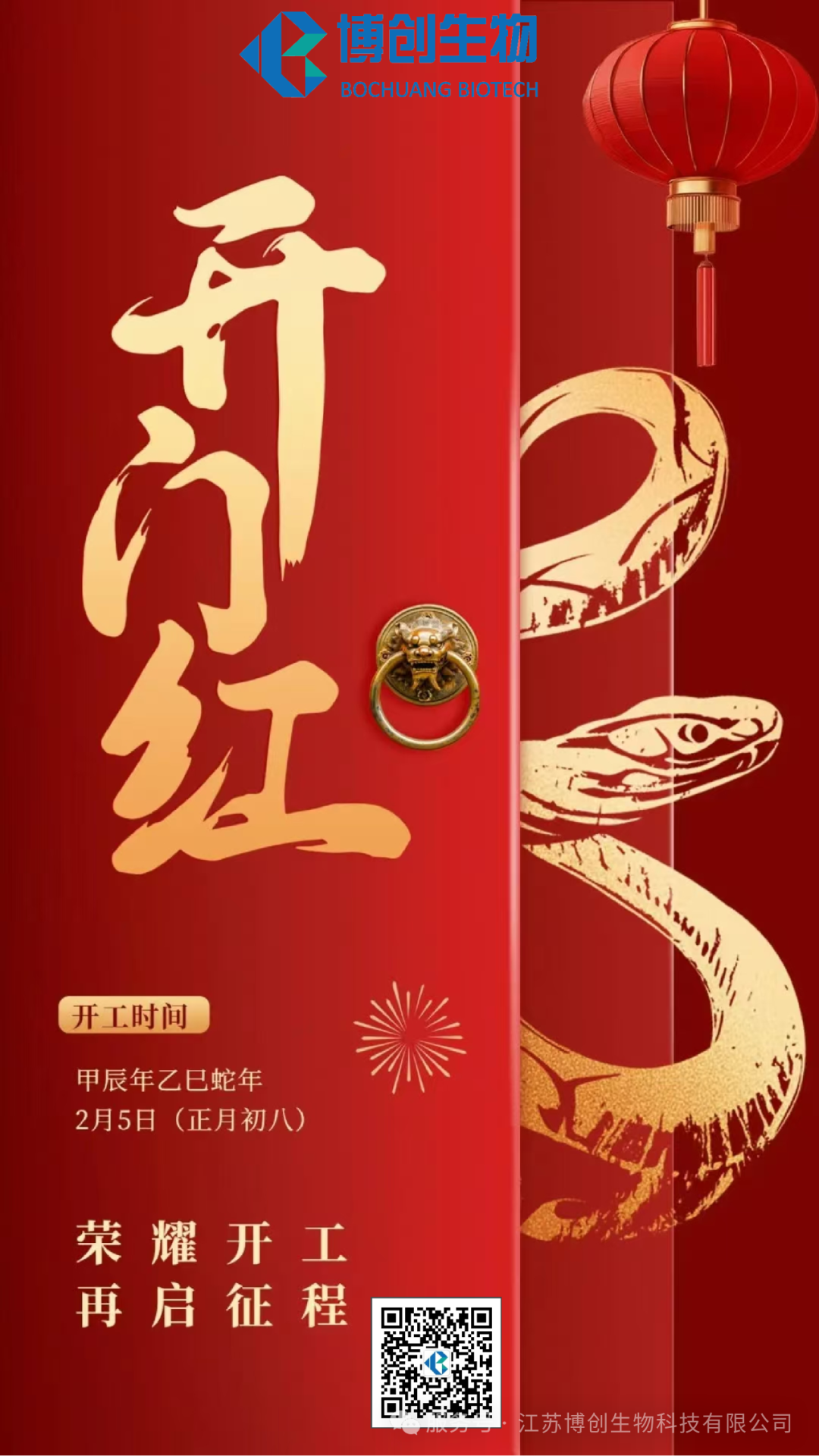 凝心聚力，贏(yíng)戰未來(lái)——江蘇博創(chuàng  )生物科技有限公司2025年新春開(kāi)工儀式圓滿(mǎn)舉行